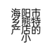 海阳市乡熊特产店的小店个体店