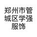 郑州市管城区学强服饰商行的小店