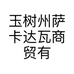 玉树州萨卡达瓦商贸有限公司的小店个体店