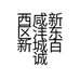 西咸新区沣东新城百诚鼎足足浴按摩店的小店个体店
