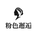 粉色邂逅护肤