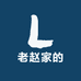 老赵家的