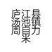 庐江县汤池镇周自力米面加工厂的小店个体店