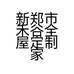 新郑市禾谷全屋定制家具销售工作室的小店个体店