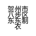 贺州市八步区东东制衣厂的小店个体店
