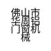 佛山市华周铝门窗机械有限公司的小店