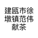 建瓯市徐墩镇范伟献茶叶店的小店个体店