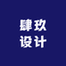 肆玖设计工作室
