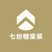 七纷糖童装