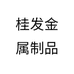 桂发金属制品个体店