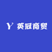 英冠商贸