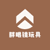 胖眼镜玩具