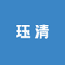 珏清