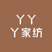 丫丫丫家纺