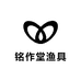 铭作堂渔具