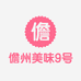 儋州美味9号