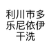 利川市多乐尼依伊干洗店的小店个体店