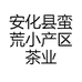 安化县蛮荒小产区茶业有限公司