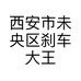 西安市未央区刹车大王的小店个体店