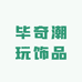 毕奇潮玩饰品