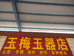 鄯善工业园区玉梅玉器奇石店的小店个体店