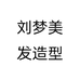 刘梦美发造型个体店