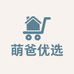 萌爸优选