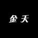 金天1号