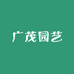 广茂园艺