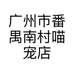 广州市番禺南村喵宠店个体店