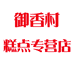 御香村专营店