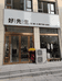 新密市好先生服装馆的小店