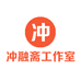 冲融斋工作室