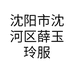 沈阳市沈河区薛玉玲服装商行