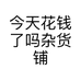 今天花钱了吗杂货铺个体店