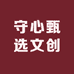 守心甄选文创