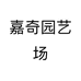 嘉奇园艺场