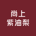 尚上紫油梨