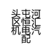 头屯河区恒汇机电汽配城富友服装刺绣服务部的小店
