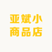 亚斌小商品