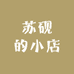 苏砚的小店