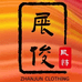 展俊服饰个体店