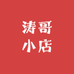 是涛哥小店啊