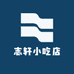 志轩小吃店