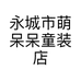 永城市萌呆呆童装店个体店