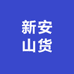 新安山货