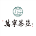 万宁茶庄