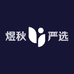 煜秋严选