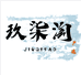 玖柒淘商贸