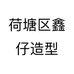 荷塘区鑫仔造型个体店